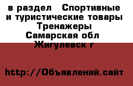  в раздел : Спортивные и туристические товары » Тренажеры . Самарская обл.,Жигулевск г.
